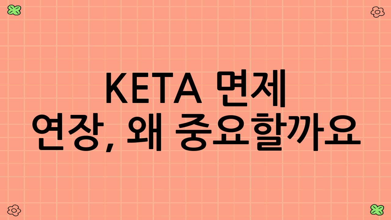 K-ETA 면제 연장, 왜 중요할까요?