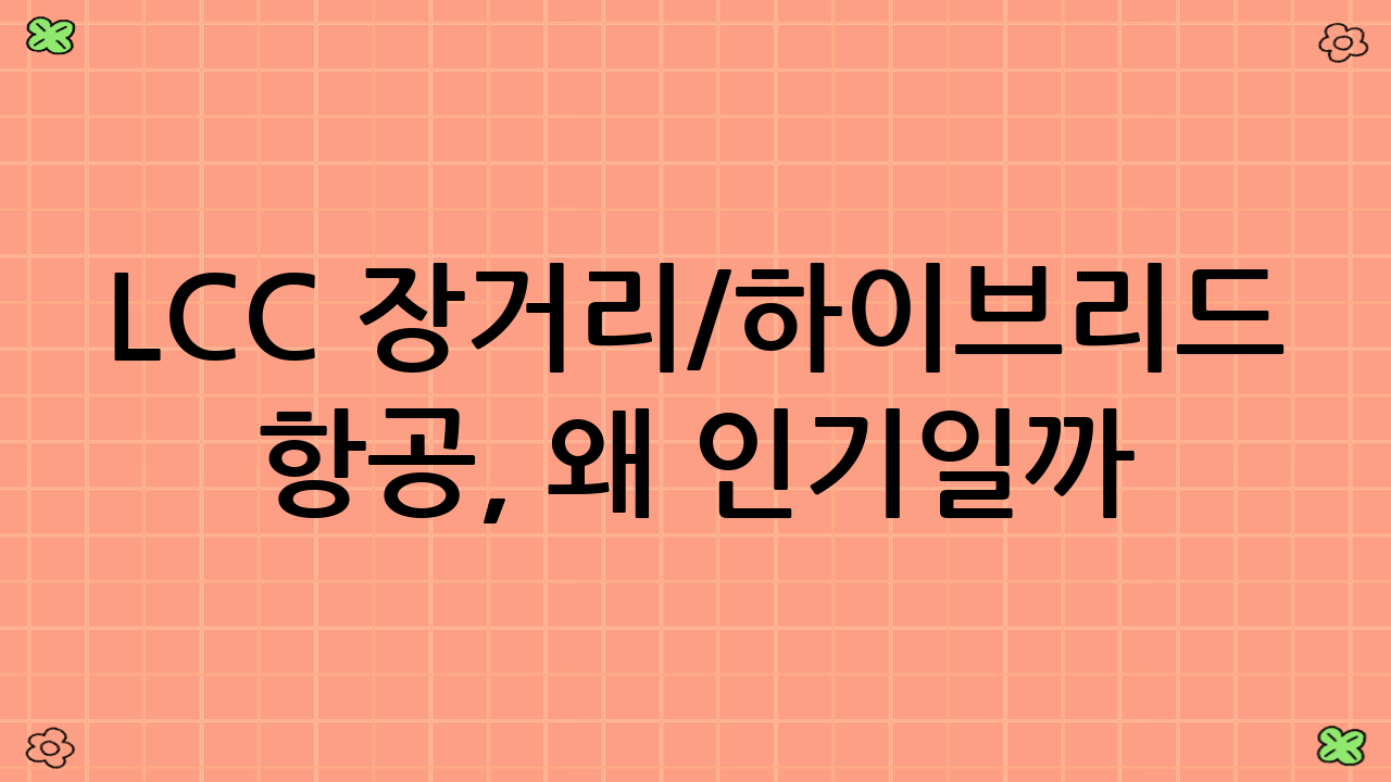 LCC 장거리/하이브리드 항공, 왜 인기일까?