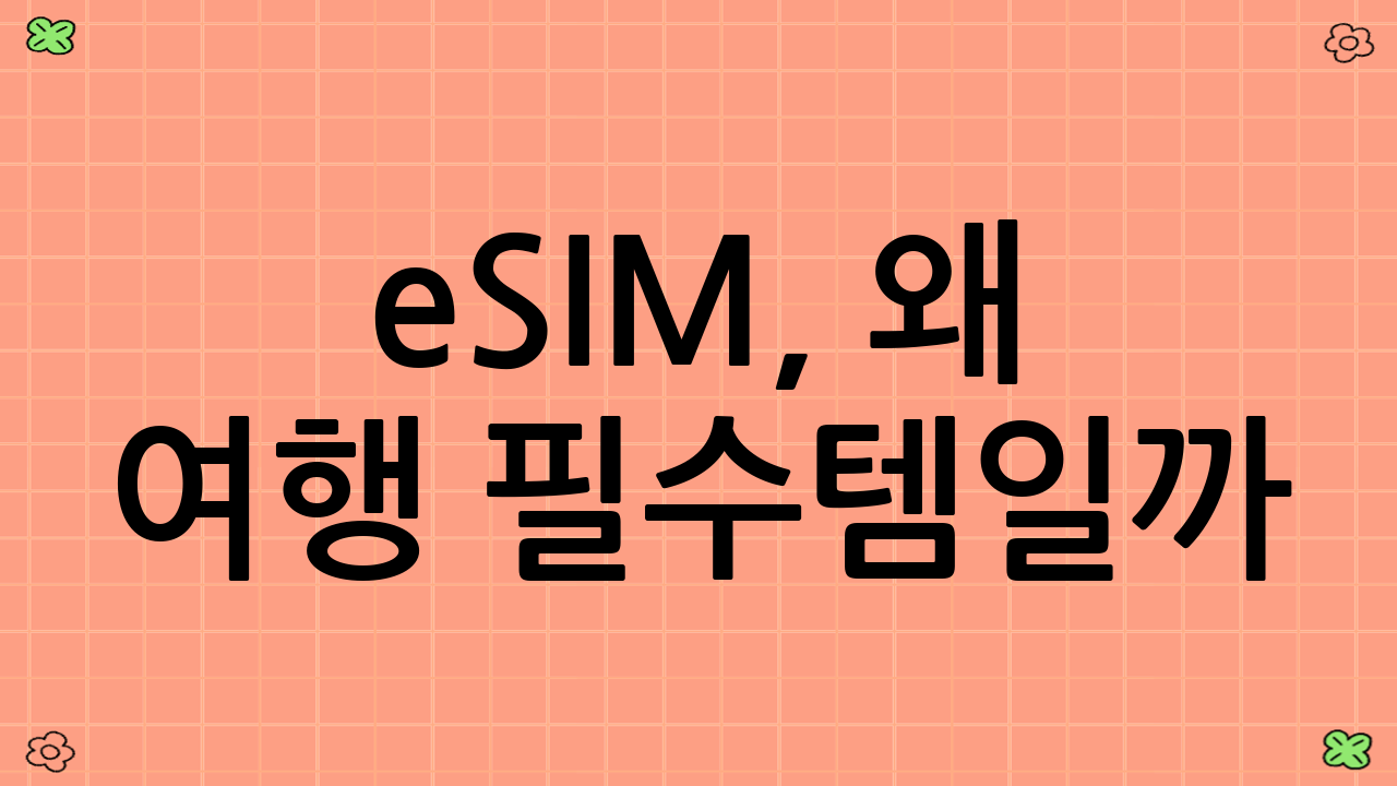 eSIM, 왜 여행 필수템일까?