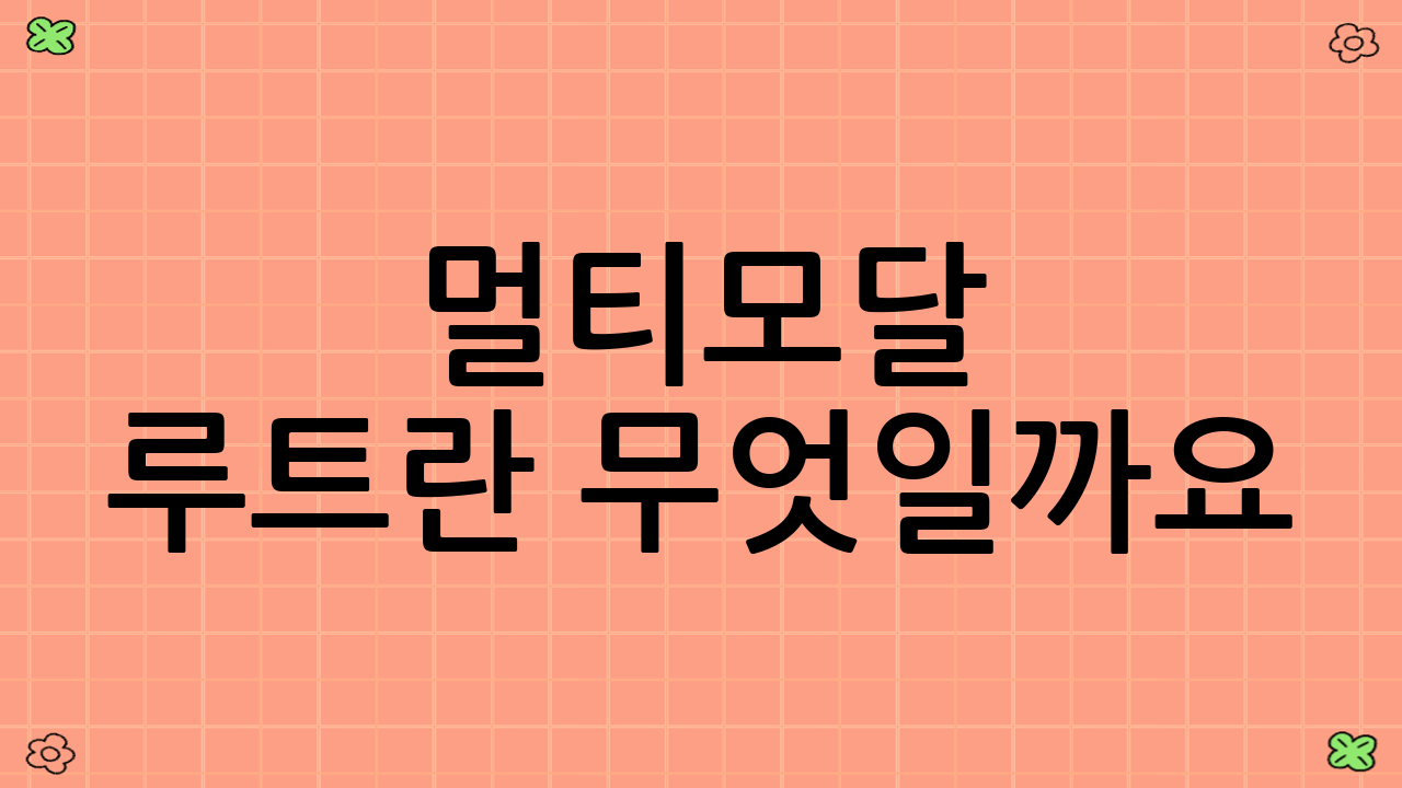 멀티모달 루트란 무엇일까요?