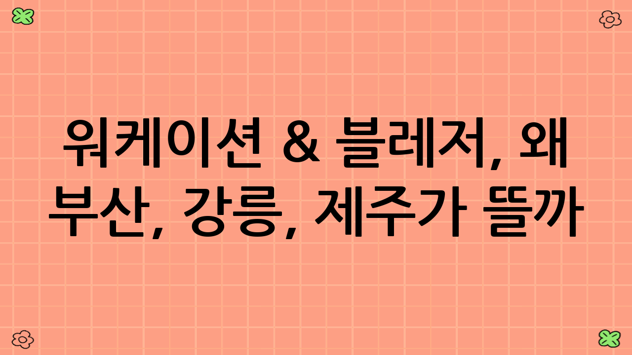 워케이션 & 블레저, 왜 부산, 강릉, 제주가 뜰까? 코워킹 레지던스 숙박 집중 탐구