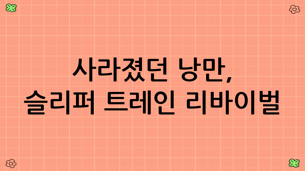 사라졌던 낭만, 슬리퍼 트레인 리바이벌