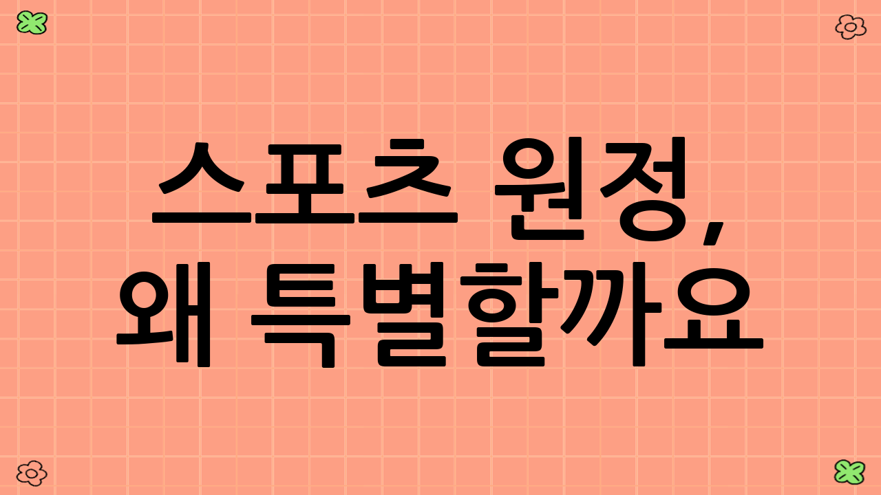 스포츠 원정, 왜 특별할까요?