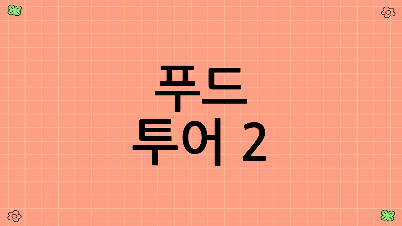 푸드 투어 2.0, 왜 특별할까요?
