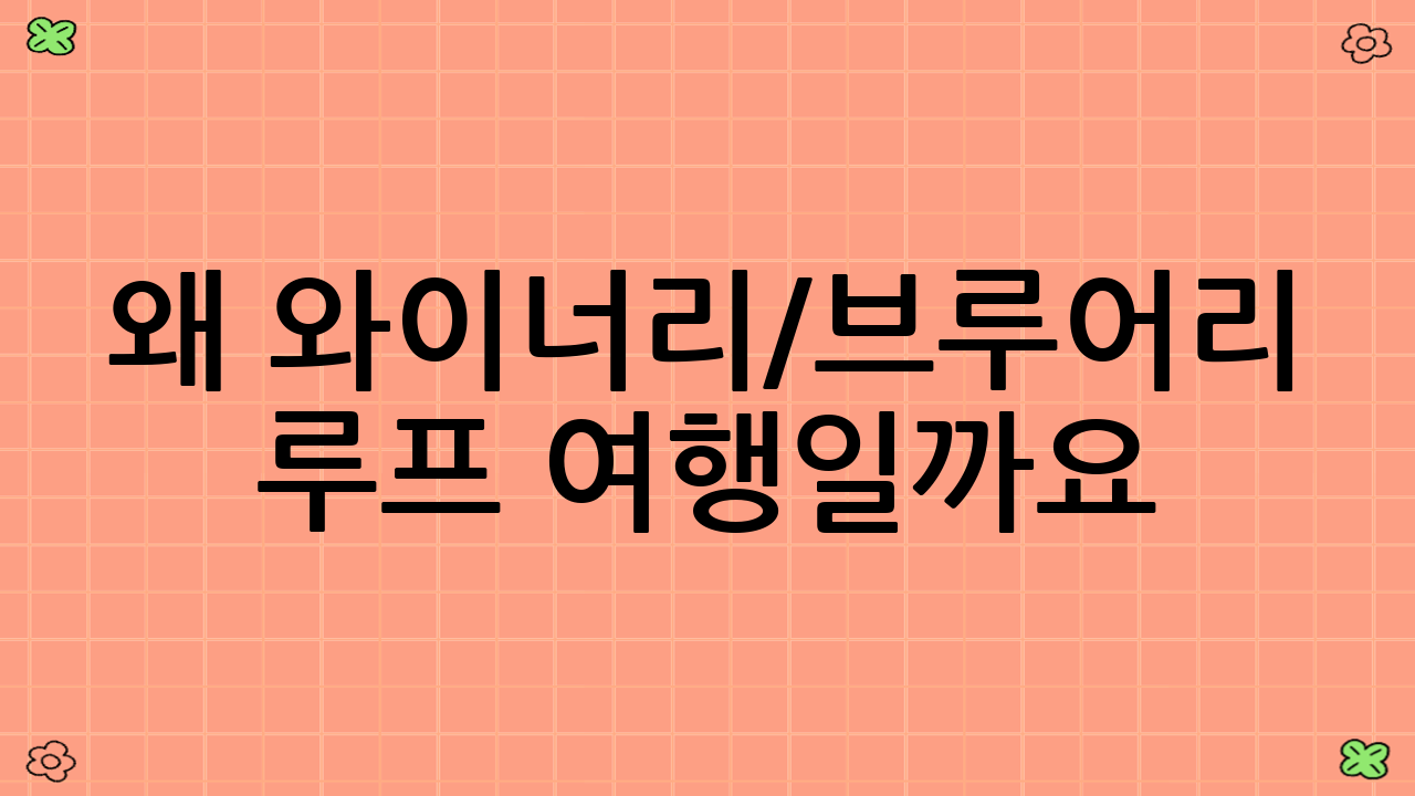 왜 와이너리/브루어리 루프 여행일까요?