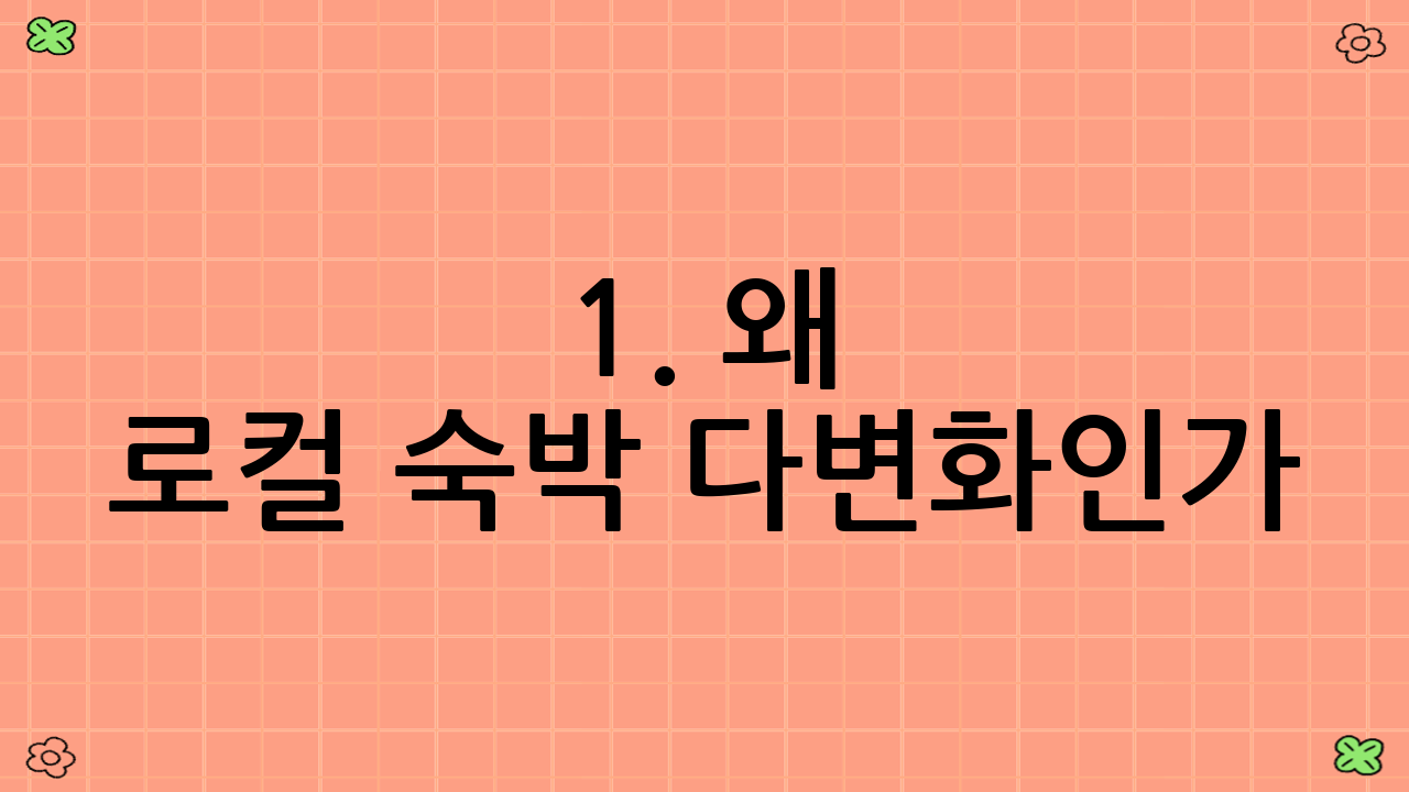 1. 왜 로컬 숙박 다변화인가?
