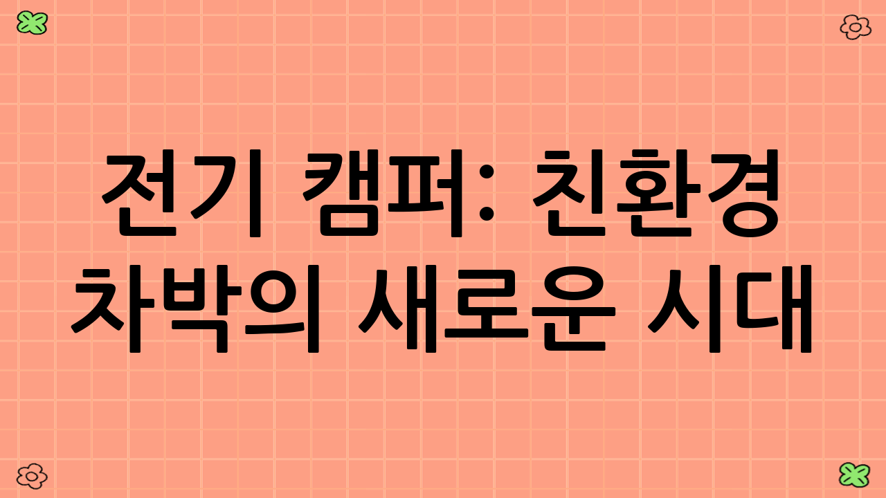 전기 캠퍼: 친환경 차박의 새로운 시대