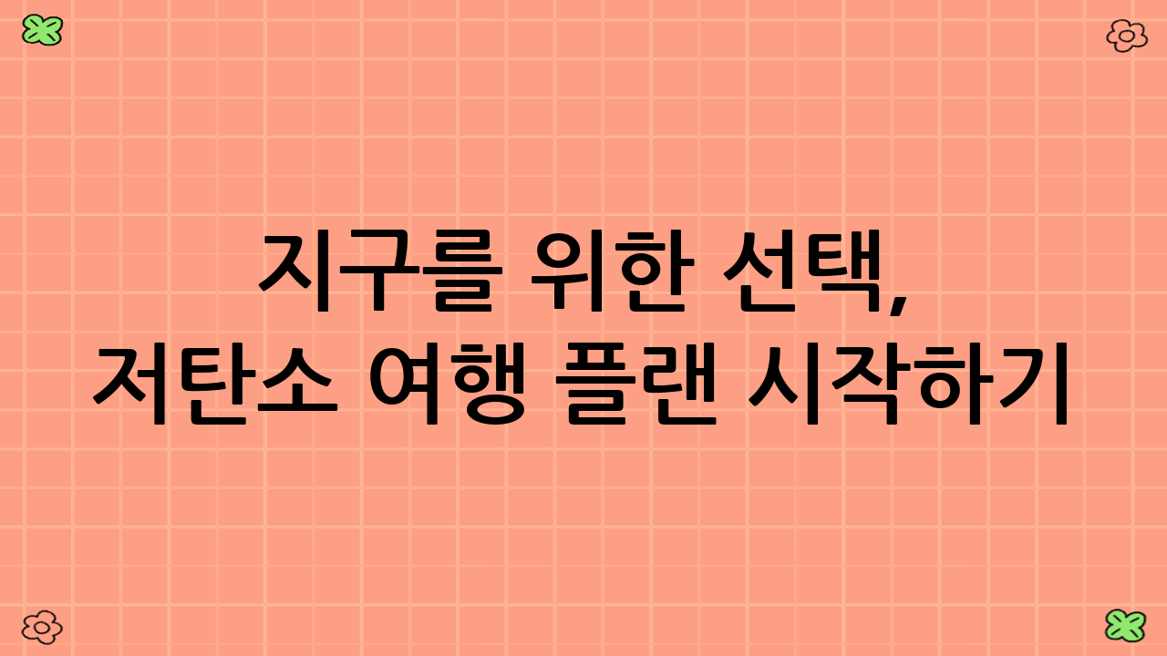 지구를 위한 선택, 저탄소 여행 플랜 시작하기