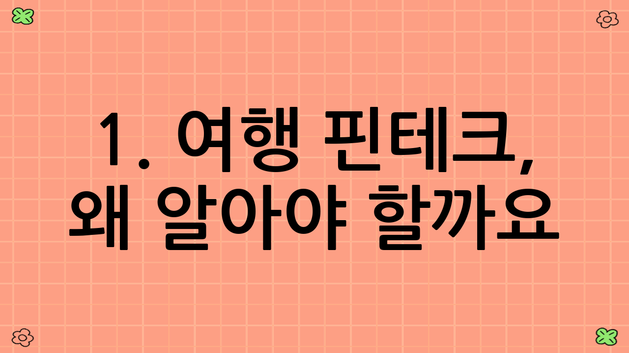 1. 여행 핀테크, 왜 알아야 할까요?