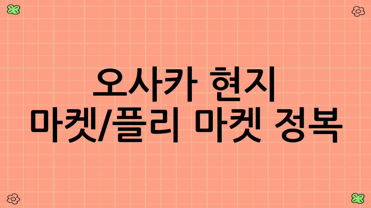 오사카 현지 마켓/플리 마켓 정복: 활기 넘치는 시장의 매력 속으로
