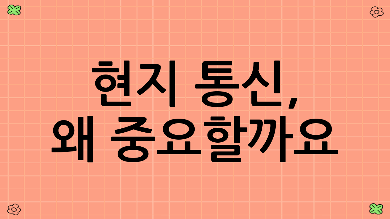 현지 통신, 왜 중요할까요?