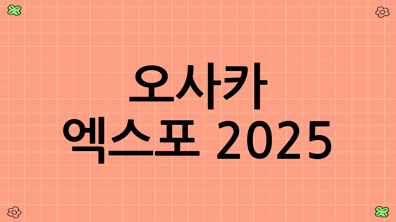 오사카 엑스포 2025: 꿈의 섬 유메시마에서 펼쳐질 미래
