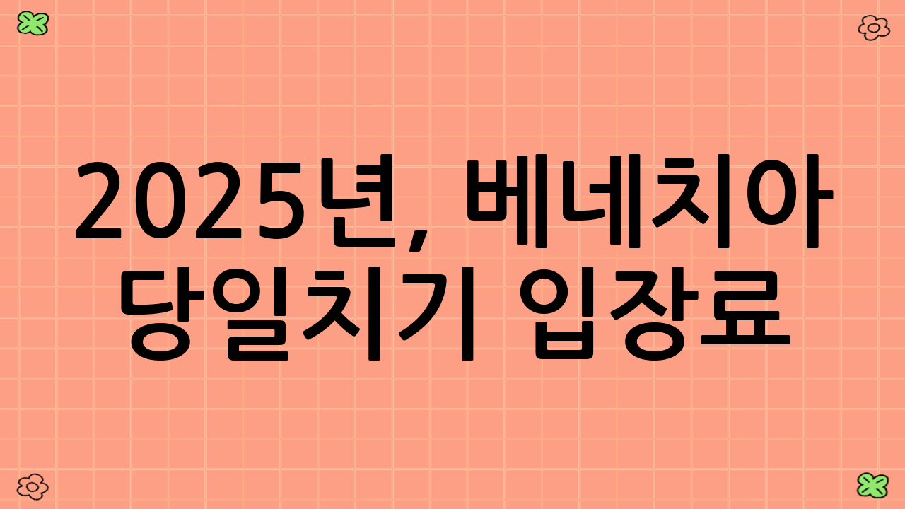 2025년, 베네치아 당일치기 입장료(Contributo di Accesso)는 필수!