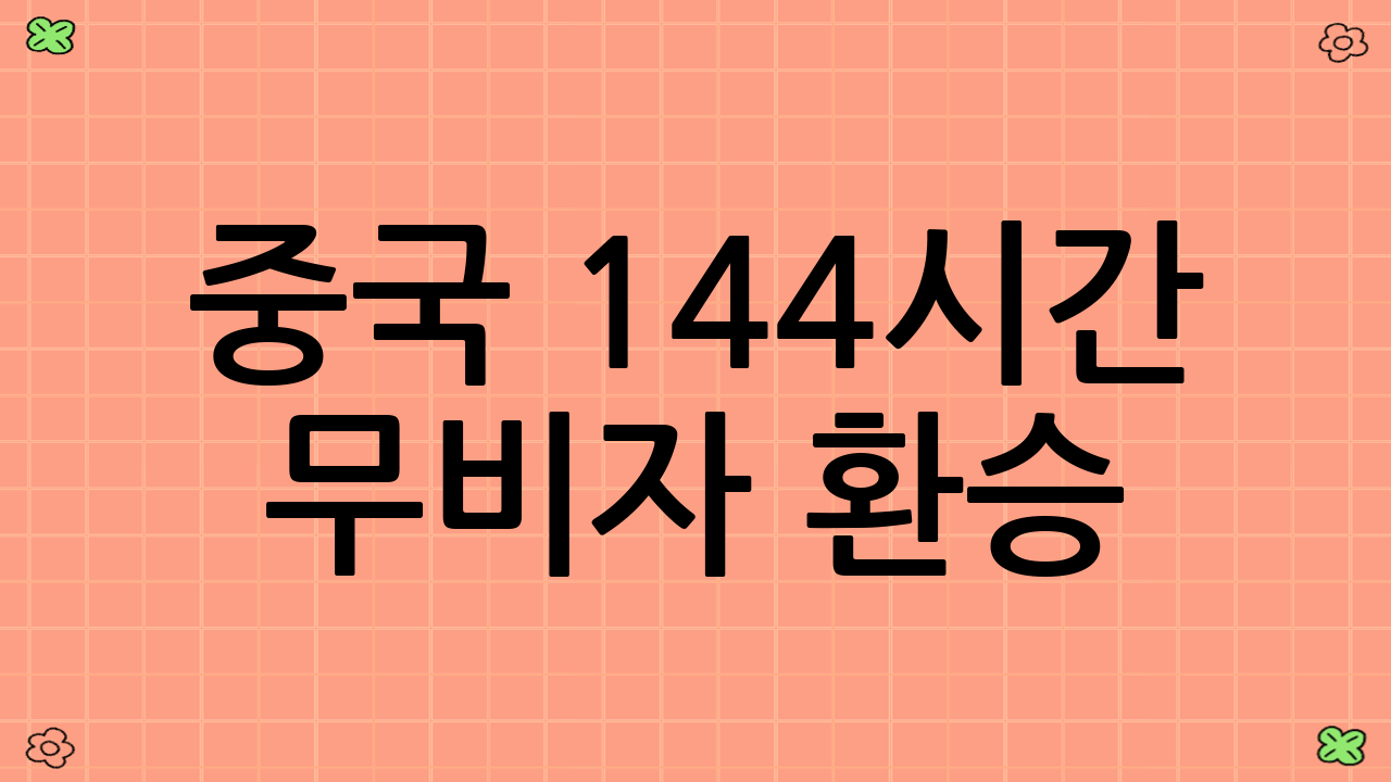 중국 144시간 무비자 환승: 무엇이며 왜 중요한가요?