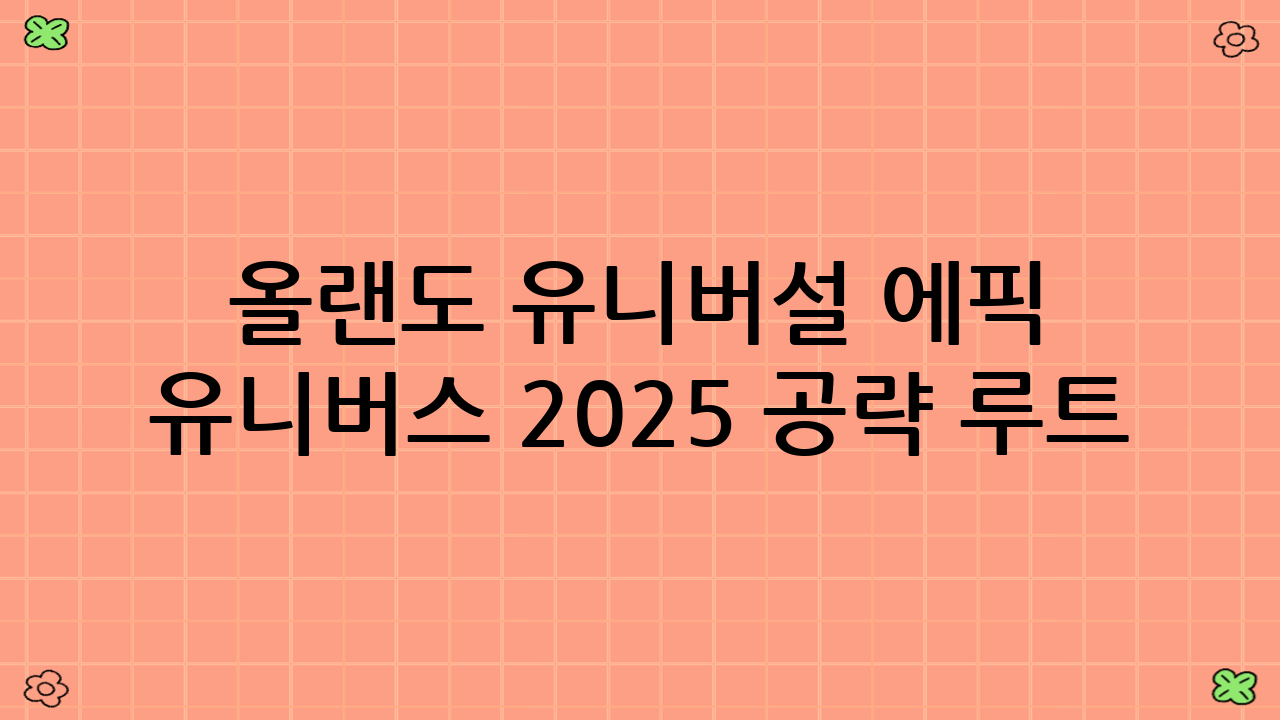 올랜도 유니버설 에픽 유니버스 2025 공략 루트: 개요 및 핵심 구역 미리보기