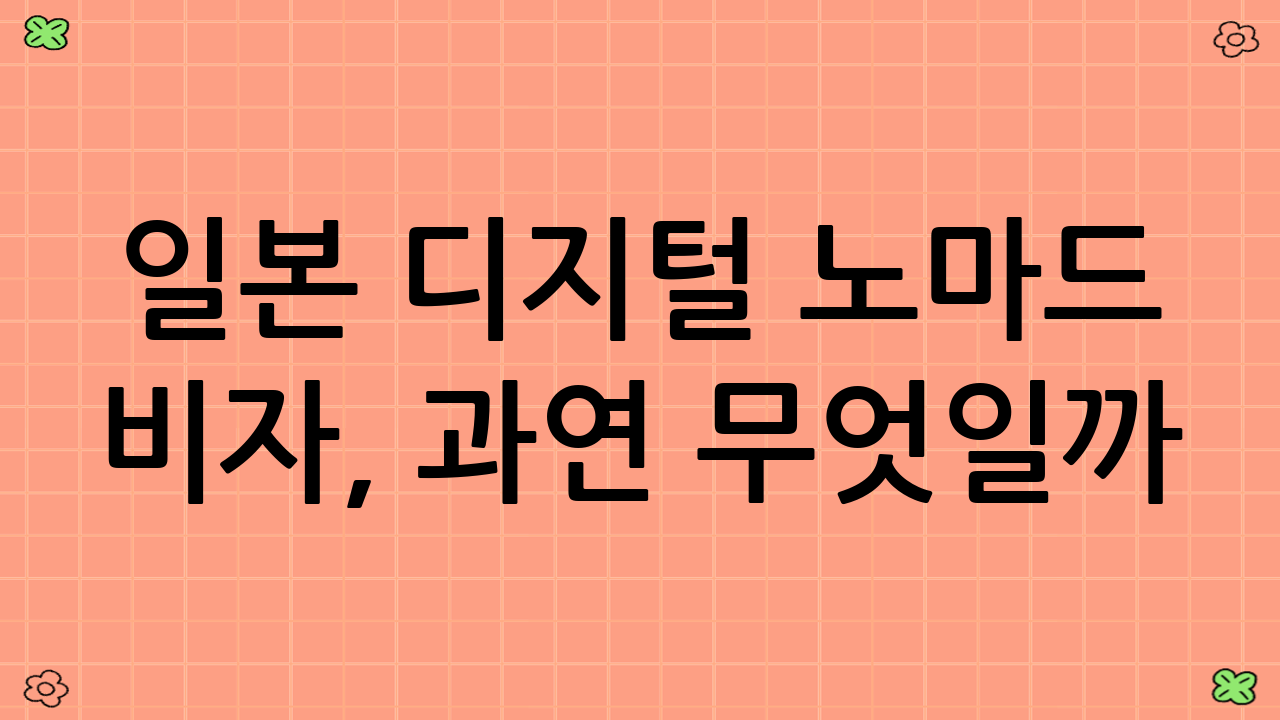 일본 디지털 노마드 비자, 과연 무엇일까?