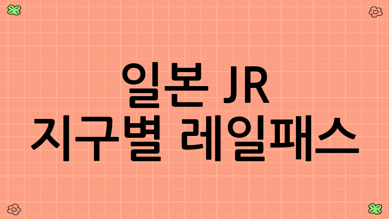 일본 JR 지구별 레일패스: 2025년 알뜰 여행을 위한 최강 조합