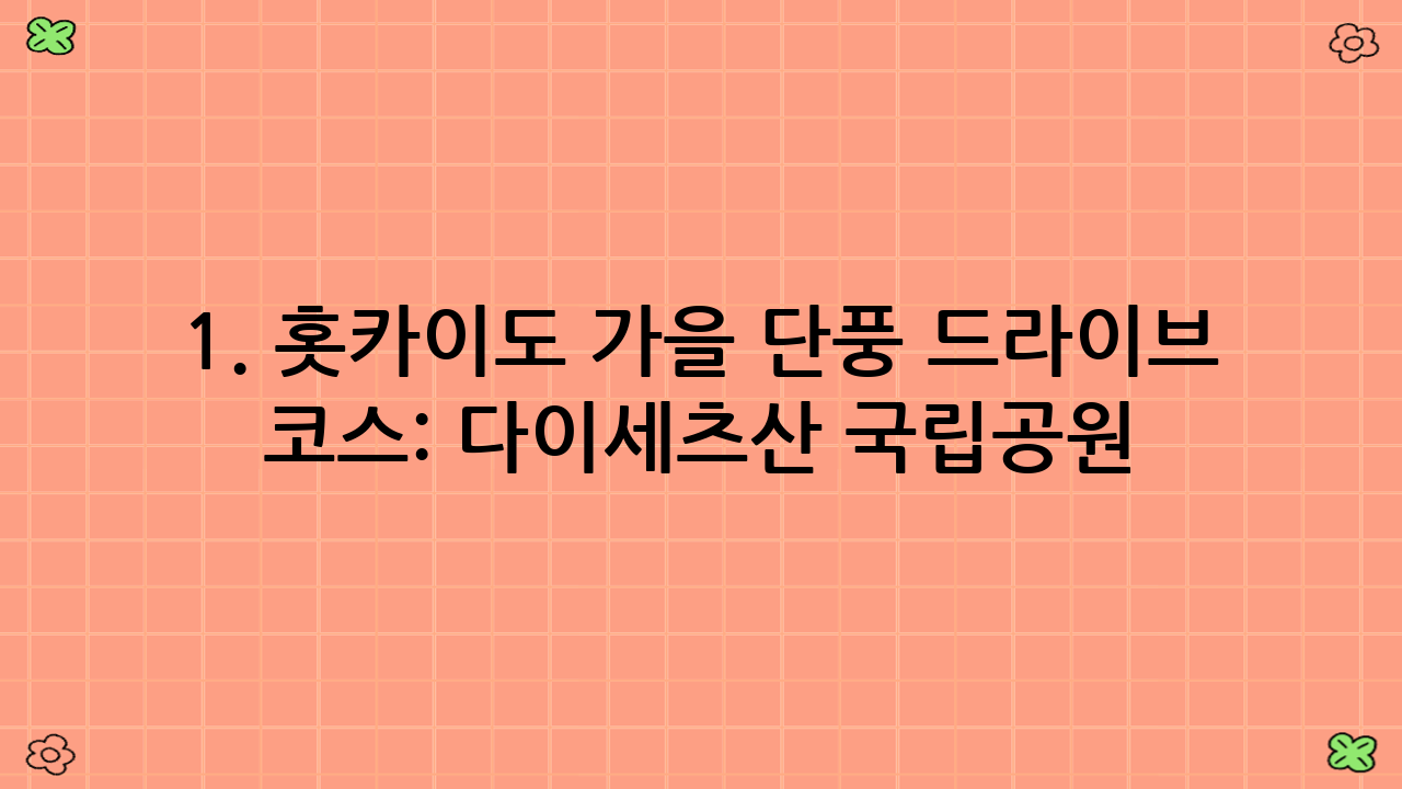 1. 홋카이도 가을 단풍 드라이브 코스: 다이세츠산 국립공원 (아사히다케 – 소운쿄) – 홋카이도의 첫 단풍 명소