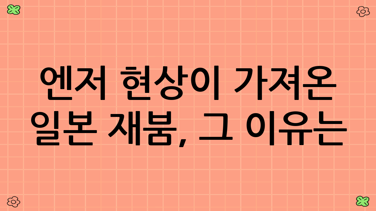 엔저 현상이 가져온 일본 재붐, 그 이유는?