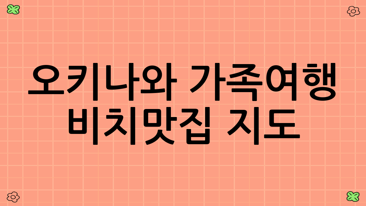 오키나와 가족여행 비치·맛집 지도: 왜 지금 오키나와인가?