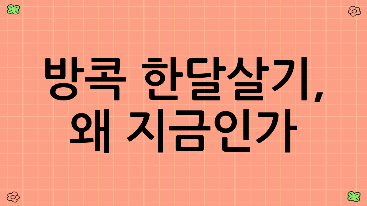 방콕 한달살기, 왜 지금인가?
