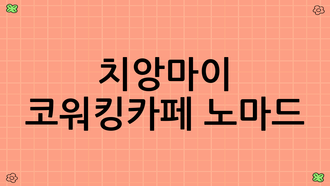 치앙마이 코워킹·카페 노마드: 꿈같은 워케이션을 현실로 만들 시간