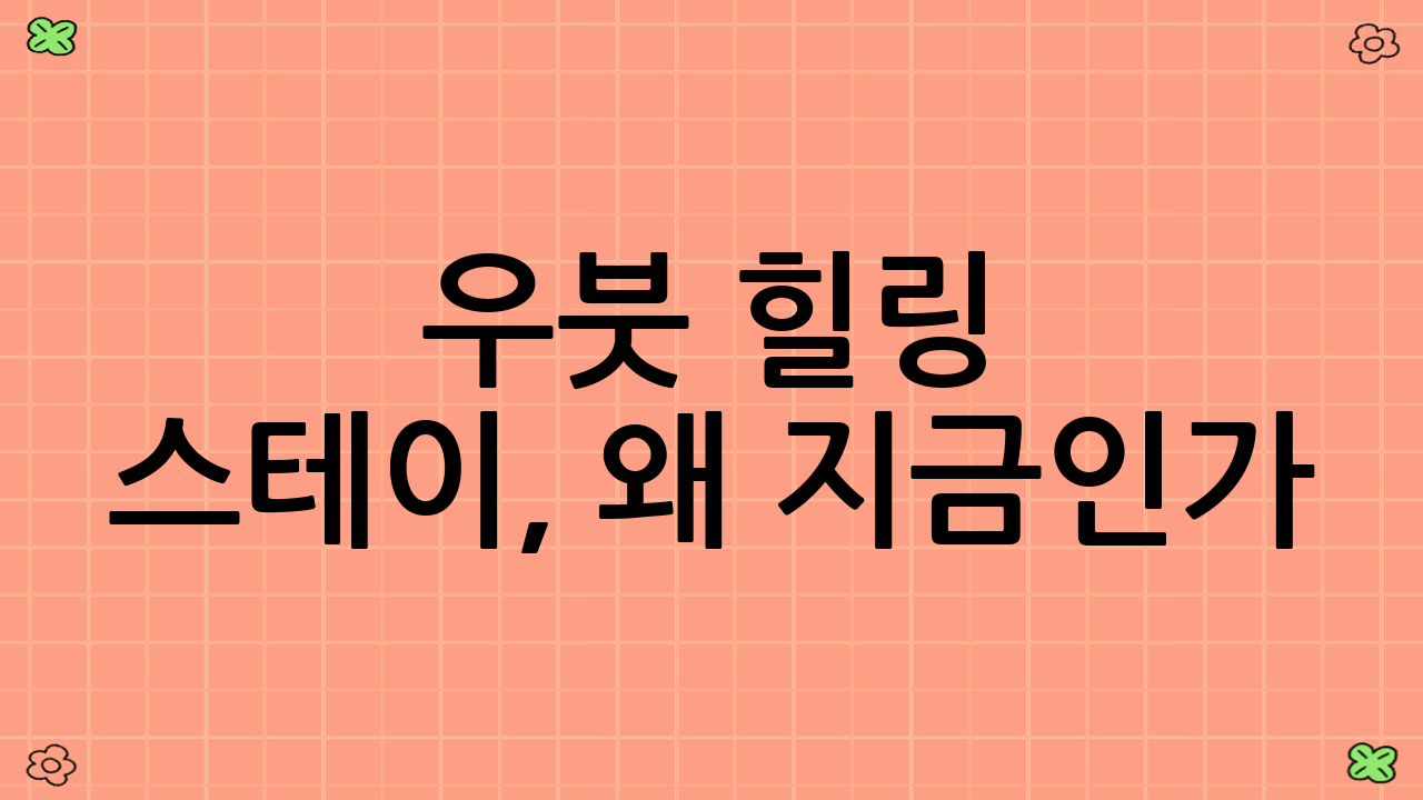우붓 힐링 스테이, 왜 지금인가?