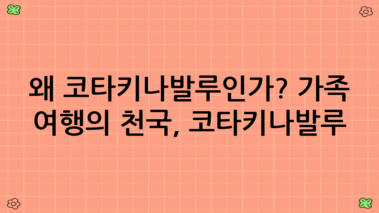 왜 코타키나발루인가? 가족 여행의 천국, 코타키나발루 가족 리조트 선택 가이드