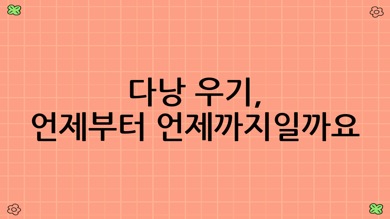 다낭 우기, 언제부터 언제까지일까요? (2025년 최신 정보)