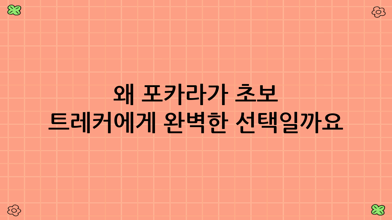 왜 포카라가 초보 트레커에게 완벽한 선택일까요?