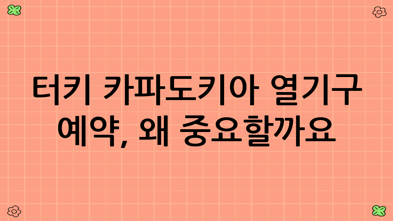 터키 카파도키아 열기구 예약, 왜 중요할까요?