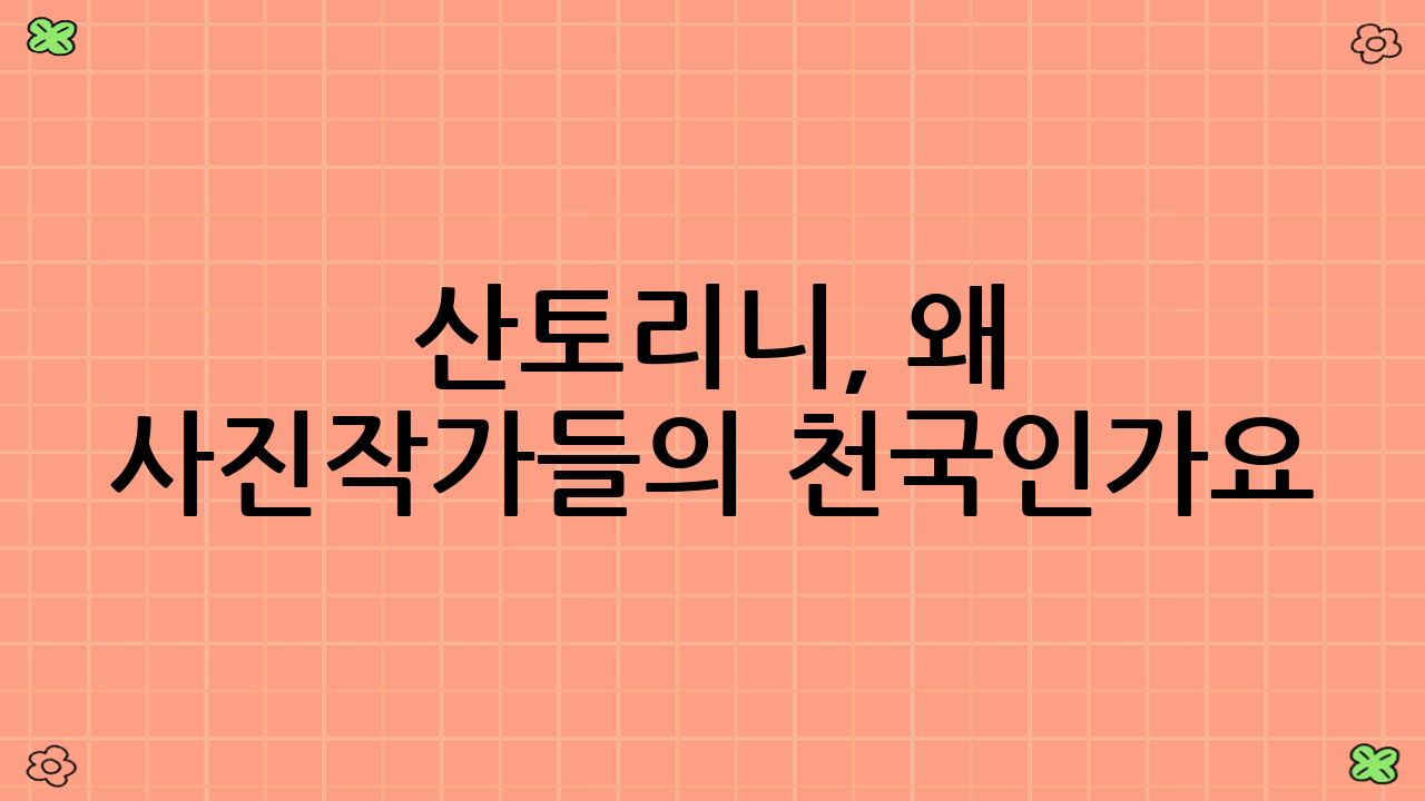 산토리니, 왜 사진작가들의 천국인가요?
