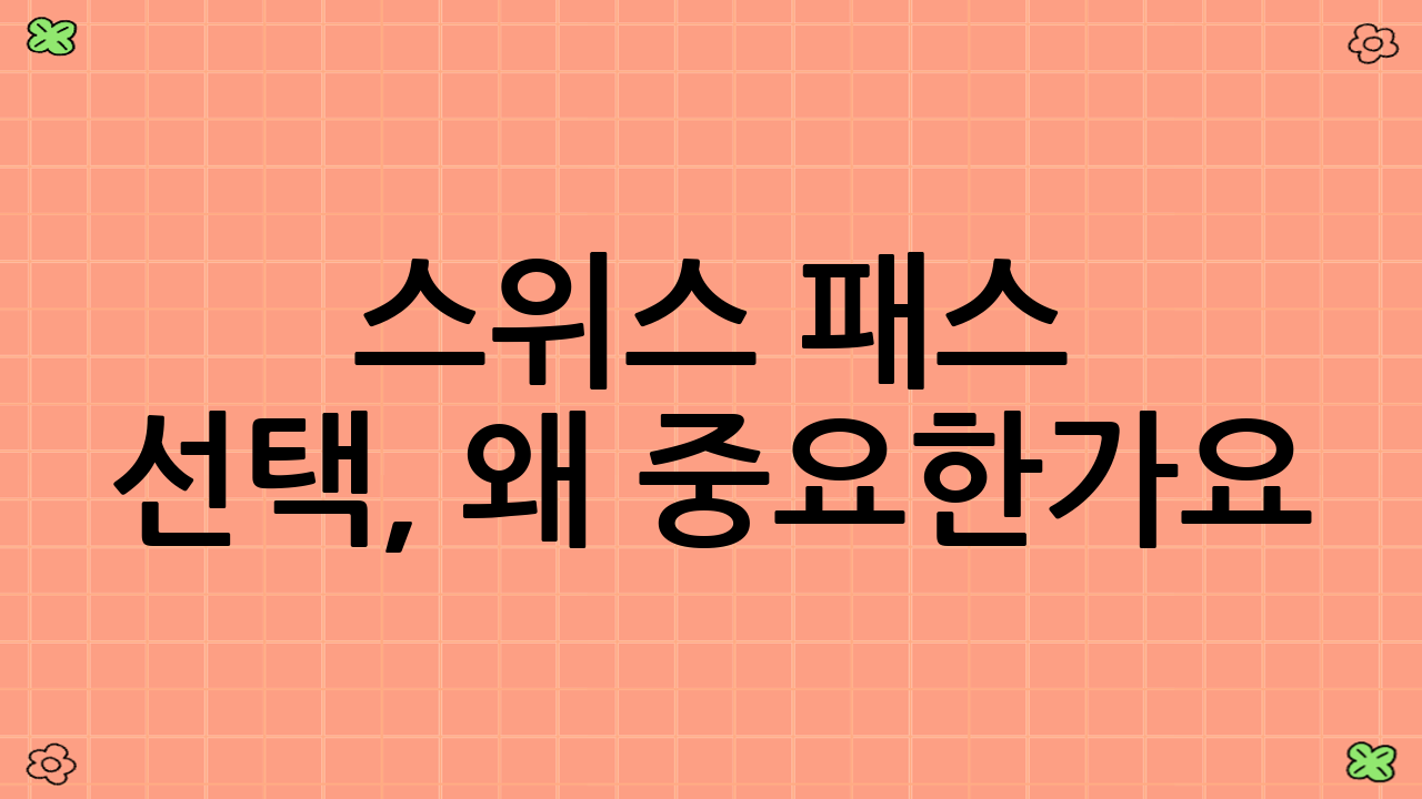 스위스 패스 선택, 왜 중요한가요?