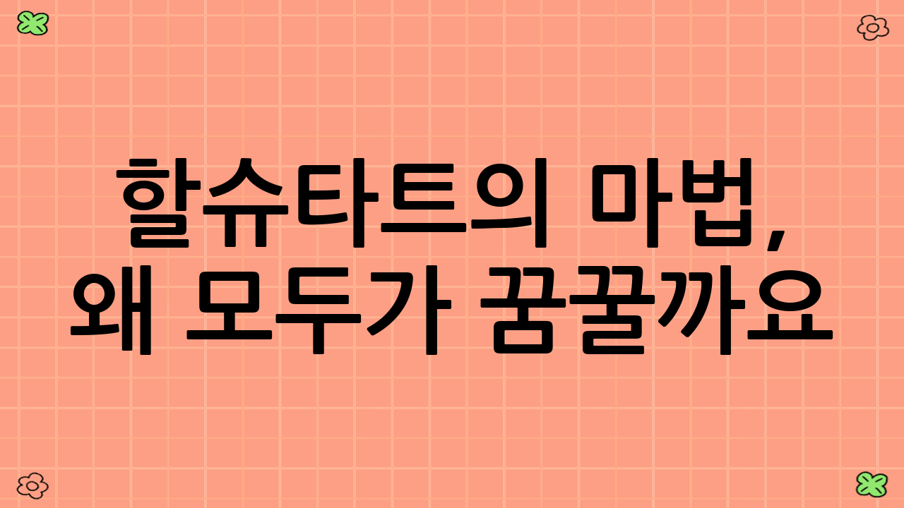 할슈타트의 마법, 왜 모두가 꿈꿀까요?