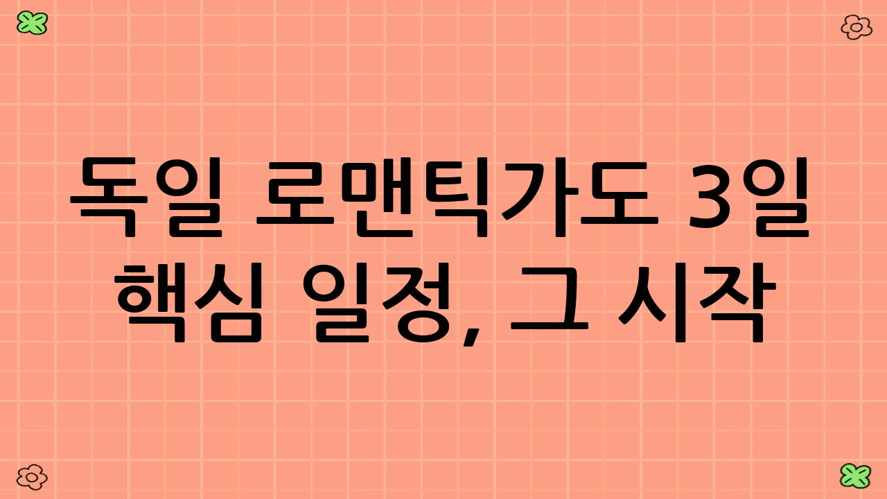 독일 로맨틱가도 3일 핵심 일정, 그 시작: 뷔르츠부르크의 매력