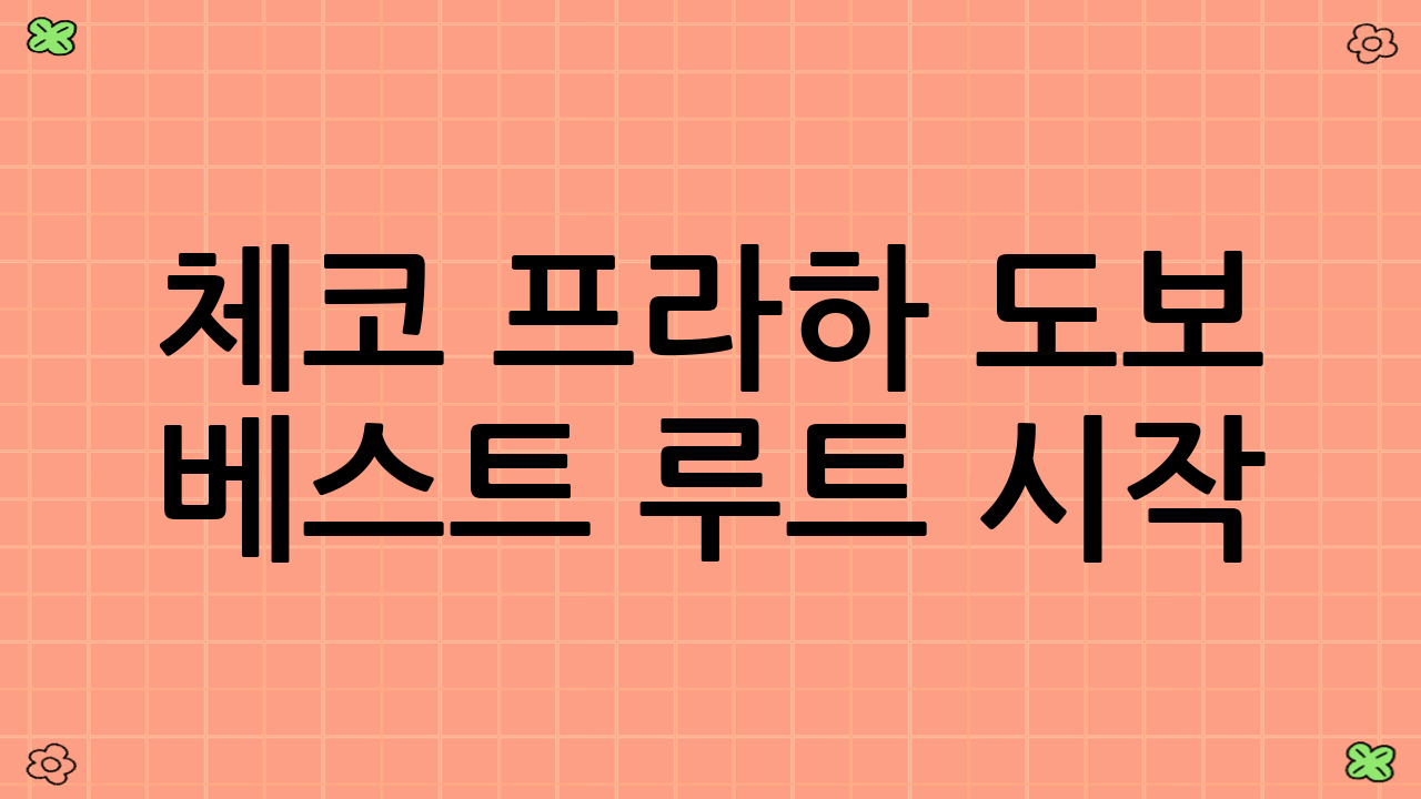 체코 프라하 도보 베스트 루트 시작! 프라하 성에서 여정의 첫 발을