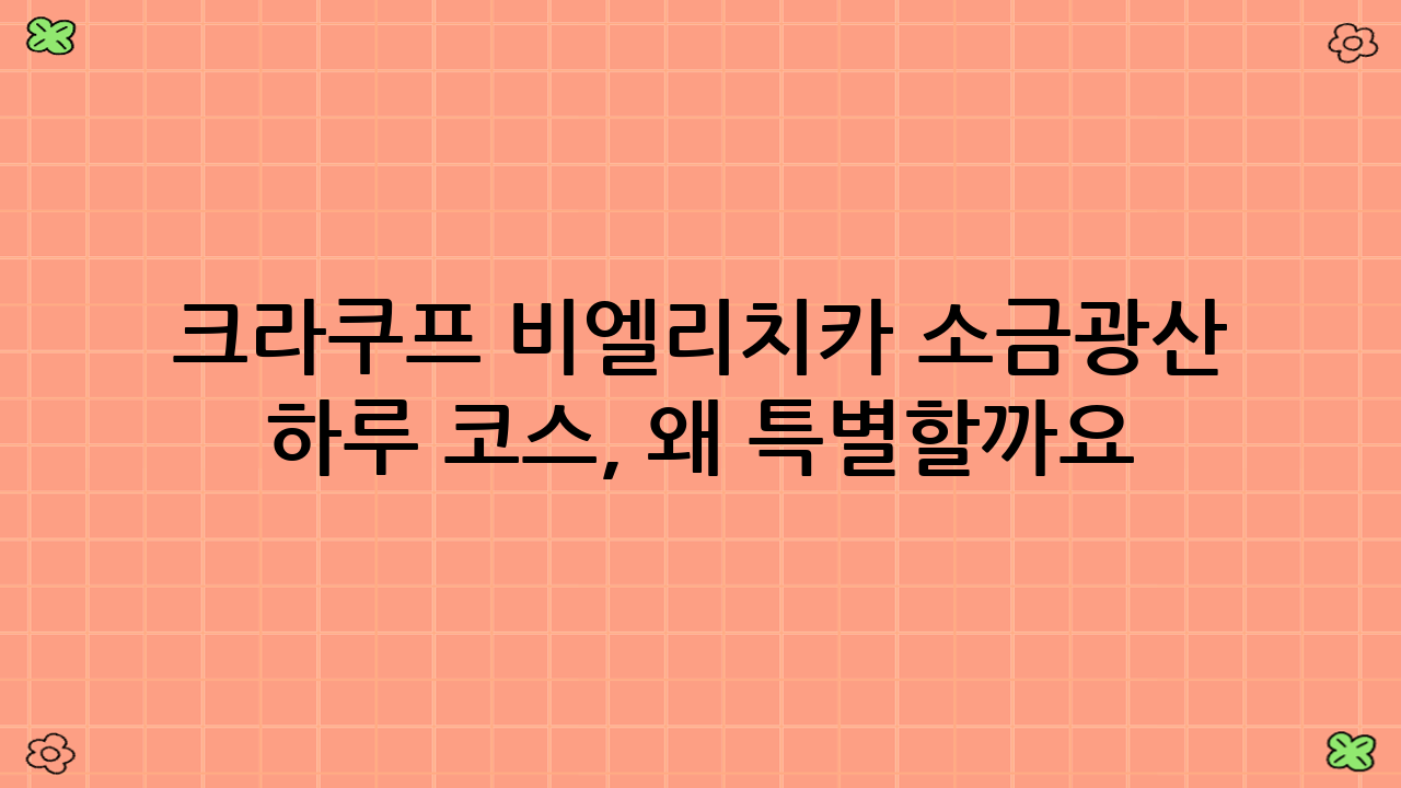 크라쿠프 비엘리치카 소금광산 하루 코스, 왜 특별할까요?
