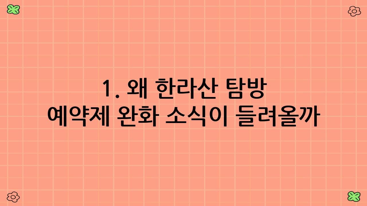 1. 왜 한라산 탐방 예약제 완화 소식이 들려올까?