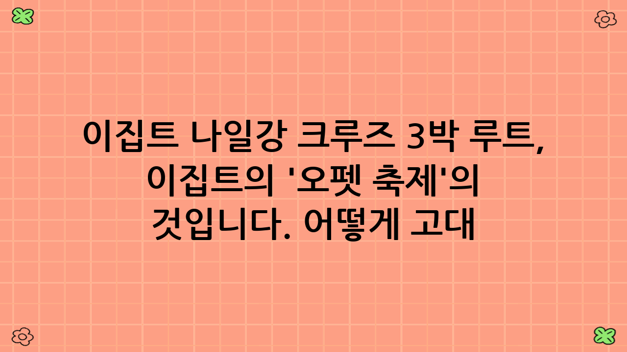 이집트 나일강 크루즈 3박 루트, 이집트 여행의 핵심을 경험하는 완벽 가이드2025년 9월 현재, 고대 문명의 신비가 살아 숨 쉬는 이집트는 전 세계 여행자들의 버킷리스트 상단에 늘 자리하고 있습니다. 특히, 나일강을 따라 펼쳐지는 크루즈 여행은 이집트의 심장부를 가장 편안하고 깊이 있게 탐험할 수 있는 최고의 방법으로 손꼽힙니다. 이집트 나일강 크루즈 3박 루트는 짧지만 강렬하게 이집트의 주요 유적지를 만끽할 수 있는 이상적인 여정입니다. 룩소르(Luxor)에서 아스완(Aswan) 또는 그 반대 방향으로 이어지는 이 3박 4일간의 크루즈는 고대 이집트의 영광을 직접 눈으로 보고 느끼는 특별한 경험을 선사합니다. 이 가이드에서는 잊을 수 없는 이집트 나일강 크루즈 3박 루트를 위한 모든 정보를 상세히 알려드립니다.## 왜 이집트 나일강 크루즈 3박 루트를 선택해야 할까요?나일강 크루즈는 이집트 여행의 필수 코스입니다. 하지만 왜 굳이 3박 루트를 선택해야 할까요? 이집트의 광대한 유적지를 모두 둘러보는 데는 많은 시간과 노력이 필요하지만, 3박 4일 크루즈는 핵심만을 효율적으로 경험할 수 있도록 설계되었습니다. 이 여정은 단순한 이동 수단이 아니라, 그 자체가 하나의 목적지가 됩니다.### 시간 효율성과 깊이 있는 경험의 조화이집트 전체를 둘러볼 시간이 부족한 여행자들에게 3박 4일은 룩소르와 아스완 지역의 핵심 유적지를 모두 둘러보면서도 이동의 피로를 최소화하는 최적의 기간입니다. 짧은 기간에도 불구하고 이집트 나일강 크루즈 3박 루트는 고대 문명의 정수를 놓치지 않고 경험하게 해줍니다. 비행기나 기차로 이동하는 것보다 훨씬 여유롭고 낭만적인 방법으로 이집트의 풍경을 감상할 수 있습니다.### 편안함과 편리함크루즈 선박은 이동 수단이자 숙소 역할을 동시에 수행합니다. 짐을 풀었다 다시 싸는 번거로움 없이 매일 새로운 풍경과 유적을 만날 수 있습니다. 편안한 선실에서 나일강의 아름다운 일출과 일몰을 감상하는 것은 이집트 나일강 크루즈 3박 루트의 백미입니다. 또한, 선상에는 레스토랑, 바, 수영장 등 다양한 편의시설이 마련되어 있어 이동 중에도 완벽한 휴식을 취할 수 있습니다.### 전문 가이드와 올인클루시브 서비스대부분의 크루즈 상품에는 이집트학 전문 가이드가 동행하여 유적지에 대한 깊이 있는 설명을 제공합니다. 이는 단순한 관광을 넘어 역사와 문화를 이해하는 데 큰 도움이 됩니다. 이집트의 복잡한 역사와 신화는 전문 가이드의 해설 없이는 온전히 이해하기 어렵습니다. 식사가 대부분 포함되어 있으며, 선상에서 다양한 엔터테인먼트 프로그램(갈라 디너, 벨리 댄스 쇼 등)을 즐길 수 있어 여행의 만족도를 높여줍니다.## 이집트 나일강 크루즈 3박 루트: 룩소르에서 아스완까지 (가장 일반적인 여정)가장 인기 있는 이집트 나일강 크루즈 3박 루트는 룩소르에서 시작하여 아스완에서 마무리되는 여정입니다. 이 루트는 고대 이집트의 수도였던 룩소르의 웅장함부터 아스완의 평화로운 분위기까지, 나일강의 다양한 매력을 경험하게 해줍니다. 아래 일정은 일반적인 예시이며, 크루즈 선박이나 여행사에 따라 세부 일정이 약간 다를 수 있습니다.### 첫째 날: 고대 이집트의 수도, 룩소르의 영광크루즈는 대개 룩소르에서 오후에 시작됩니다. 공항이나 기차역에서 픽업 서비스를 이용하여 크루즈 선박에 탑승하고 체크인을 마친 후 점심 식사를 합니다. 선박에 짐을 풀고 잠시 휴식을 취한 뒤, 고대 이집트의 영광을 상징하는 유적지 탐방이 시작됩니다.#### 룩소르 동쪽 강변(East Bank) 탐방*   카르낙 신전 (Karnak Temple Complex): 세계에서 가장 큰 종교 건축물 단지 중 하나로, 수천 년에 걸쳐 지어진 압도적인 규모를 자랑합니다. 람세스 2세의 거대한 석상과 134개의 파피루스 기둥이 늘어선 대열주실은 방문객들에게 깊은 인상을 남깁니다. 카르낙 신전은 이집트 나일강 크루즈 3박 루트의 첫 번째 하이라이트입니다. 고대 이집트의 신들이 모여 있던 이 신전은 각 파라오 시대마다 증축되며 그 규모가 커졌으며, 특히 태양신 아몬에게 바쳐진 공간입니다. 스핑크스 길을 따라 룩소르 신전까지 연결되어 있던 흔적을 볼 수 있습니다.*   룩소르 신전 (Luxor Temple): 밤에 조명이 켜지면 더욱 신비로운 분위기를 자아내는 룩소르 신전은 룩소르 시내 중심부에 위치합니다. 카르낙 신전과 스핑크스 길로 연결되어 있으며, 고대 이집트의 아름다운 건축 양식을 엿볼 수 있습니다. 오랫동안 모래에 묻혀 있다가 발굴된 이 신전은 고대 이집트의 '오펫 축제'의 중심지였습니다. 입구에 있는 오벨리스크 중 하나는 현재 프랑스 파리 콩코드 광장에 있습니다.*   저녁: 선상에서 맛있는 저녁 식사를 즐기고, 밤에는 룩소르 신전의 야경을 감상하거나 선상에서 휴식을 취합니다. 크루즈는 룩소르 항구에 정박한 채 밤을 보냅니다. 선상에서는 환영 칵테일 파티나 간단한 이집트 문화 소개가 있을 수 있습니다.### 둘째 날: 나일강을 따라 펼쳐지는 신전의 향연아침 일찍 룩소르 서쪽 강변(West Bank)을 방문한 후, 크루즈는 남쪽으로 항해를 시작합니다. 이 날은 고대 이집트 파라오들의 영원한 안식처와 신비로운 신전들을 만나는 날입니다.#### 룩소르 서쪽 강변(West Bank) 탐방*   왕가의 계곡 (Valley of the Kings): 수많은 파라오와 귀족들이 묻혀 있는 거대한 무덤 단지입니다. 투탕카멘의 무덤을 비롯해 섬세한 벽화로 장식된 무덤들을 직접 볼 수 있습니다. 이집트 나일강 크루즈 3박 루트에서 가장 신비로운 장소 중 하나입니다. 이곳의 무덤들은 파라오들이 사후 세계에서 영원한 삶을 누릴 수 있도록 정교하게 설계되었으며, 벽화에는 죽은 자의 서가 새겨져 있습니다. 내부의 온도가 높고 습하며, 촬영이 제한되는 곳이 많으니 주의해야 합니다.*   합세수트 여왕 장제전 (Temple of Hatshepsut): 웅장한 바위 절벽 아래 3층 테라스 형태로 지어진 독특한 건축물로, 고대 이집트 건축의 걸작으로 평가받습니다. 여성 파라오였던 합세수트의 위엄을 느낄 수 있으며, 그녀의 통치 기간 동안의 업적을 묘사한 부조들이 인상적입니다.*   멤논의 거상 (Colossi of Memnon): 아멘호테프 3세의 좌상으로, 오랜 세월 풍화되었음에도 불구하고 그 웅장함을 잃지 않고 서 있습니다. 한때 새벽에 소리를 냈다는 전설이 있어 '노래하는 멤논'으로 불리기도 했습니다. 뒤편에 있던 거대한 장제전은 거의 사라지고 이 거상들만 남아 과거의 영광을 증언하고 있습니다.*   점심: 선상으로 돌아와 점심 식사를 하고, 크루즈는 에드푸를 향해 항해를 시작합니다. 나일강변의 평화로운 풍경을 감상하며 휴식을 취할 수 있습니다. 수영장에서 더위를 식히거나 선데크에서 책을 읽는 등 여유로운 시간을 보낼 수 있습니다.#### 에드푸(Edfu)와 콤옴보(Kom Ombo) 신전 방문*   에드푸 호루스 신전 (Temple of Horus at Edfu): 고대 이집트 신전 중 가장 잘 보존된 신전으로, 매의 신 호루스에게 바쳐졌습니다. 신전의 웅장한 규모와 정교한 부조들은 방문객들에게 깊은 감동을 선사합니다. 이집트 나일강 크루즈 3박 루트의 필수 코스입니다. 크루즈는 에드푸에 정박하고, 마차를 타고 신전까지 이동하는 이색적인 경험을 할 수 있습니다. 신전 내부는 어두컴컴하지만, 좁은 통로와 방마다 가득한 벽화는 고대 이집트 신화의 세계로 안내합니다.*   콤옴보 신전 (Temple of Kom Ombo): 악어 신 소벡과 매 신 호루스에게 바쳐진 독특한 이중 신전입니다. 나일강 바로 옆에 위치하여 선상에서도 아름다운 야경을 감상할 수 있습니다. 일몰 시간에 방문하면 더욱 신비로운 분위기를 느낄 수 있는 이집트 나일강 크루즈 3박 루트의 특별한 장소입니다. 이 신전은 대칭 구조로 설계되어 있으며, 나일강의 범람을 측정하던 나일로미터(Nilometer)와 악어 미라 박물관도 함께 관람할 수 있습니다.*   저녁: 선상에서 저녁 식사 후, 이집트 전통 의상 파티인 '갈라비야 파티' 등 다양한 엔터테인먼트를 즐길 수 있습니다. 현지 음악과 춤을 배우고 즐거운 시간을 보낼 수 있습니다. 크루즈는 아스완을 향해 밤새 항해합니다.### 셋째 날: 아스완의 평화와 고대의 지혜아침에 눈을 뜨면 아스완에 도착해 있을 것입니다. 아스완은 룩소르와는 또 다른 평화롭고 아름다운 풍경을 자랑하며, 고대 이집트의 채석장과 현대 이집트의 기술력을 엿볼 수 있는 곳입니다.#### 아스완 주요 유적지 탐방*   아스완 하이 댐 (Aswan High Dam): 1960년대에 건설된 거대한 댐으로, 나일강의 범람을 조절하고 전력을 생산하여 이집트 현대사에 중요한 역할을 했습니다. 이 댐의 건설로 인해 수많은 고대 유적지가 수몰될 위기에 처했으나, 국제적인 노력으로 많은 유적들이 이전될 수 있었습니다.*   미완성 오벨리스크 (Unfinished Obelisk): 채석장에 그대로 남아있는 거대한 오벨리스크로, 고대 이집트의 석재 가공 기술의 경이로움을 엿볼 수 있습니다. 만약 완성되었다면 이집트에서 가장 큰 오벨리스크가 되었을 것입니다. 어떻게 고대 이집트인들이 이런 거대한 돌을 다루었는지 상상력을 자극하는 장소입니다.*   필레 신전 (Philae Temple): 이시스 여신에게 바쳐진 아름다운 신전으로, 아스완 하이 댐 건설로 인해 수몰될 위기에 처하자 유네스코의 도움으로 아길키아(Agilkia) 섬으로 통째로 이전되었습니다. 나일강 보트를 타고 접근하는 필레 신전은 이집트 나일강 크루즈 3박 루트의 하이라이트 중 하나입니다. 섬으로 이동하는 보트 위에서 바라보는 신전의 모습은 마치 물 위에 떠 있는 듯한 착각을 불러일으킵니다.*   점심: 선상으로 돌아와 점심 식사 후 자유시간을 갖거나, 선택 관광을 즐길 수 있습니다.#### 자유시간 또는 선택 관광*   펠루카(Felucca) 탑승: 전통 돛단배인 펠루카를 타고 나일강을 유유히 떠다니며 아스완의 아름다운 풍경을 만끽할 수 있습니다. 특히 일몰 시간에 펠루카를 타는 것은 잊을 수 없는 경험을 선사합니다. 바람의 힘으로만 움직이는 펠루카는 나일강의 평화로움을 온전히 느끼게 해줍니다.*   누비아 마을 방문 (Nubian Village): 나일강변에 위치한 다채로운 색깔의 집들이 인상적인 누비아 마을을 방문하여 현지 문화를 체험하고 기념품을 구매할 수 있습니다. 친절한 누비아인들의 삶과 문화를 엿볼 수 있는 특별한 시간입니다. 이곳에서는 전통 차를 마시고, 악어를 직접 만져보는 독특한 경험도 할 수 있습니다.*   저녁: 선상에서 마지막 저녁 식사를 즐기며, 그동안의 여행을 추억합니다. 이집트 나일강 크루즈 3박 루트의 마지막 밤은 특별한 선상 파티나 공연으로 마무리될 수 있습니다.#### 넷째 날: 아스완에서의 아쉬운 작별*   오전: 아침 식사 후 크루즈에서 하선합니다. 이후 아스완 공항이나 기차역으로 이동하여 다음 여정을 시작하거나, 아부심벨(Abu Simbel) 신전과 같은 추가 투어를 선택할 수 있습니다. 아부심벨 신전은 이집트 나일강 크루즈 3박 루트와 연계하여 많이 방문하는 곳입니다. 보통 새벽 일찍 출발하여 당일치기로 다녀옵니다.## 이집트 나일강 크루즈 3박 루트, 크루즈 선택 가이드수많은 나일강 크루즈 선박 중에서 나에게 맞는 배를 고르는 것은 중요한 결정입니다. 크루즈의 등급, 시설, 포함 내역 등을 꼼꼼히 확인하여 자신의 여행 스타일에 맞는 최적의 선택을 해야 합니다.### 크루즈 등급 및 시설 선택*   5성 디럭스: 최신 시설, 넓은 객실, 고급스러운 식사, 수영장, 스파, 피트니스 센터 등 최고급 서비스를 제공합니다. 개인 버틀러 서비스나 전용 발코니가 있는 객실을 제공하는 곳도 있습니다. 편안하고 럭셔리한 이집트 나일강 크루즈 3박 루트를 원한다면 디럭스급을 추천합니다. 식사 또한 뷔페식 외에 알라카르트 메뉴를 제공하기도 합니다.*   5성 스탠다드: 대부분의 여행자들이 선호하는 등급으로, 깨끗하고 편안한 시설과 만족스러운 서비스를 제공합니다. 가성비가 좋습니다. 기본적인 편의시설과 쾌적한 객실을 갖추고 있으며, 식사도 훌륭합니다. 처음 나일강 크루즈를 경험하는 여행자에게 적합합니다.*   4성: 예산이 한정적일 때 좋은 선택입니다. 시설은 다소 노후될 수 있지만, 기본적인 편의성은 갖추고 있습니다. 객실 크기가 작거나 편의시설이 제한적일 수 있지만, 핵심 유적지 방문에는 전혀 지장이 없습니다. 어떤 등급을 선택하든 나일강의 아름다움과 고대 유적의 감동은 변함없을 것입니다.### 크루즈 예약 팁*   사전 예약: 성수기(10월~3월)에는 크루즈가 빨리 마감되므로 최소 3~6개월 전에 예약하는 것이 좋습니다. 특히 크리스마스나 연말연시 같은 극성수기에는 1년 전부터 예약해야 원하는 배를 구할 수 있습니다.*   여행사 이용: 현지 여행사나 온라인 여행사를 통해 예약할 수 있습니다. 패키지 상품에는 보통 카이로 일정과 연계된 경우가 많습니다. 여러 여행사의 상품을 비교하여 가격, 포함 내역, 서비스 등을 꼼꼼히 확인하는 것이 중요합니다. 한국인 가이드가 동행하는 상품도 있으니, 언어 장벽이 걱정된다면 고려해볼 만합니다.*   후기 확인: 다른 여행자들의 후기를 참고하여 서비스 품질과 시설 상태를 파악하는 것이 중요합니다. 특히 식사, 가이드의 전문성, 선박의 청결도 등에 대한 후기를 주의 깊게 살펴보세요.*   포함 내역 확인: 식사(대부분 전식 포함), 가이드 투어, 입장료, 픽업/샌딩 서비스 등 포함 내역을 꼼꼼히 확인해야 합니다. 일부 크루즈는 음료나 팁이 불포함일 수 있으며, 와이파이 사용료가 별도인 경우도 많습니다.## 이집트 나일강 크루즈 3박 루트, 이것만은 꼭 챙기세요! (준비물 및 팁)성공적인 이집트 나일강 크루즈 3박 루트를 위해 몇 가지 유용한 팁을 알려드립니다. 이집트는 한국과 기후 및 문화가 많이 다르므로, 미리 준비하여 불편함 없는 여행을 즐기시길 바랍니다.### 필수 준비물 목록*   편안한 신발: 유적지 탐방 시 많이 걷게 되므로 편안한 운동화나 샌들이 필수입니다. 신발은 흙먼지가 많이 묻을 수 있으니 여벌을 준비하거나 쉽게 세탁할 수 있는 신발이 좋습니다.*   가벼운 옷차림: 낮에는 기온이 매우 높으므로 통기성 좋고 땀 흡수가 잘 되는 면 소재의 옷을 여러 벌 준비하세요. 밤에는 에어컨 때문에 쌀쌀할 수 있으니 얇은 가디건이나 스카프도 유용합니다. 특히 종교 시설 방문 시에는 어깨와 무릎을 가리는 복장이 필요할 수 있습니다.*   선크림, 모자, 선글라스: 강한 햇볕으로부터 피부와 눈을 보호해야 합니다. 자외선 차단 지수가 높은 제품을 사용하고, 수시로 덧발라주는 것이 좋습니다.*   상비약: 소화제, 해열제, 지사제, 멀미약, 밴드, 소독약 등 개인에게 필요한 상비약을 준비하세요. 특히 물갈이나 음식으로 인한 배탈 가능성이 있으니 지사제는 꼭 챙기세요.*   소액권 지폐: 팁(바크시시)을 줄 때 유용합니다. 이집트 파운드(EGP) 또는 미국 달러(USD) 소액권을 준비하는 것이 좋습니다. 1~5달러 지폐를 충분히 준비해두면 편리합니다.*   카메라: 나일강의 아름다운 풍경과 웅장한 유적들을 담을 카메라를 잊지 마세요. 여분의 배터리나 메모리 카드도 필수입니다.*   충전기 및 보조배터리: 선상에서 전원 콘센트가 부족할 수 있으니 보조배터리를 챙기면 좋습니다. 이집트의 전압은 220V, 주파수는 50Hz이며 플러그 타입은 C, F입니다.*   개인 위생용품: 기본적인 세면도구는 제공되지만, 개인적으로 사용하는 샴푸나 린스, 바디워시 등을 챙기는 것이 좋습니다. 건조한 기후에 대비해 보습 크림도 유용합니다.*   작은 가방/배낭: 유적지 방문 시 물, 카메라 등을 넣을 작은 가방이 편리합니다.### 여행 시 유의사항 및 팁*   물 많이 마시기: 이집트의 건조한 기후와 높은 기온 때문에 탈수 증상이 올 수 있으니 물을 자주 마셔야 합니다. 생수는 항상 휴대하고, 크루즈 선내에서 제공되는 물 외에 추가로 구매해두는 것이 좋습니다.*   팁 문화 이해: 이집트는 팁 문화가 매우 발달한 나라입니다. 크루즈 선박의 승무원, 가이드, 기사 등에게 적절한 팁을 주는 것이 일반적입니다. 보통 크루즈 마지막 날 한꺼번에 모아서 주는 경우가 많습니다. 이집트 나일강 크루즈 3박 루트 예산에 팁을 미리 포함해두는 것이 좋습니다. 대략 크루즈 전체 인원에게 하루 5~10달러 정도를 가이드에게 모아서 주는 경우가 많습니다.*   현지 문화 존중: 유적지 방문 시 복장 규정을 준수하고, 사진 촬영 시 허용 여부를 확인하세요. 특히 사원 내부에서는 플래시 사용을 자제해야 합니다. 현지인과 사진을 찍을 때는 반드시 허락을 구해야 합니다.*   흥정: 시장이나 길거리 상점에서 물건을 구매할 때는 흥정이 필수입니다. 처음 부르는 가격의 절반 이하로 시작하여 적정선에서 합의하는 것이 일반적입니다.*   안전 유의: 귀중품 관리에 유의하고, 낯선 사람의 접근에 경계심을 갖는 것이 좋습니다. 대규모 관광객이 모이는 곳에서는 소매치기를 조심해야 합니다. 밤늦게 혼자 다니는 것은 피하는 것이 좋습니다.*   음식 및 위생: 길거리 음식보다는 검증된 식당이나 크루즈 선내 식사를 이용하는 것이 안전합니다. 얼음이 들어간 음료는 가급적 피하고, 과일은 껍질을 벗겨 먹는 것이 좋습니다.*   환전: 이집트 파운드(EGP)는 현지에서 ATM을 통해 인출하거나 환전소에서 환전할 수 있습니다. 달러도 널리 통용되지만, 소액 결제 시에는 현지 화폐가 편리합니다.## 이집트 나일강 크루즈 3박 루트, 그 이후의 여정 (연계 여행)이집트 나일강 크루즈 3박 루트는 이집트 여행의 핵심이지만, 여기에 다른 도시들을 추가하면 더욱 풍성한 경험을 할 수 있습니다. 이집트의 다양한 매력을 온전히 느끼기 위해 크루즈 전후로 연계 여행을 계획하는 것을 강력히 추천합니다.### 카이로 (Cairo)대부분의 이집트 여행은 카이로에서 시작하거나 끝납니다. 이집트의 수도 카이로는 고대와 현대가 공존하는 활기찬 도시입니다.*   기자 피라미드와 스핑크스: 세계 7대 불가사의 중 하나인 피라미드와 신비로운 스핑크스는 이집트 여행의 상징입니다. 쿠푸, 카프레, 멘카우레 세 파라오의 거대한 피라미드를 직접 보고 그 규모에 압도당하는 경험은 잊을 수 없습니다. 낙타나 말에 올라 피라미드와 스핑크스를 배경으로 사진을 찍는 것도 인기 있는 활동입니다.*   그랜드 이집트 박물관 (Grand Egyptian Museum, GEM): 2025년 9월 현재, 세계 최대 규모의 고고학 박물관인 GEM이 개장하여 투탕카멘의 황금 마스크를 비롯하여 고대 이집트의 방대한 유물을 더욱 현대적인 시설에서 관람할 수 있습니다. 기존 이집트 박물관의 유물들이 이곳으로 대거 이전되어 전시되고 있습니다.*   칸 엘 칼릴리 시장 (Khan el-Khalili Bazaar): 활기찬 전통 시장에서 기념품을 구매하고 이집트의 분위기를 만끽할 수 있습니다. 향신료, 수공예품, 보석 등 다양한 물건들을 구경하고, 현지인처럼 흥정하는 재미를 느낄 수 있습니다. 전통 카페에 앉아 민트 차를 마시며 여유를 즐기는 것도 좋습니다.### 아부심벨 신전 (Abu Simbel Temple)아스완에서 남쪽으로 약 3시간 거리에 위치한 아부심벨 신전은 람세스 2세가 건설한 거대한 암굴 신전입니다.*   경이로운 이전 작업: 아스완 하이 댐 건설로 수몰될 위기에 처하자 유네스코 주도로 신전 전체를 해체하여 더 높은 지대로 옮긴 역사적인 프로젝트로 유명합니다. 이 대규모 구출 작전은 고대 유적 보존의 상징적인 사례로 남아있습니다.*   일출 관람: 새벽 일찍 출발하여 아부심벨의 장엄한 일출을 배경으로 신전을 감상하는 것은 잊을 수 없는 경험입니다. 람세스 2세와 그의 왕비 네페르타리에게 바쳐진 두 신전의 웅장함은 나일강 크루즈에서 본 다른 어떤 유적보다도 강렬한 인상을 남깁니다. 이집트 나일강 크루즈 3박 루트 후 아부심벨은 선택이 아닌 필수 코스라고 할 수 있습니다. 보통 아스완에서 버스 투어를 이용해 방문합니다.## YMYL (Your Money Your Life) 대비 면책 조항이 블로그 게시물은 2025년 9월 현재의 일반적인 정보를 바탕으로 작성되었습니다. 여행 정보, 가격, 서비스, 현지 상황 등은 예고 없이 변경될 수 있습니다. 특히 이집트의 정치적, 사회적 상황은 유동적일 수 있으므로 여행을 계획하시기 전에 반드시 외교부 해외안전여행 홈페이지(www.0404.go.kr) 등 신뢰할 수 있는 최신 정보를 확인하시고, 관련 전문가와 상담하는 것을 권장합니다. 본 게시물에 제공된 정보는 참고용이며, 이를 바탕으로 한 어떠한 결정에 대해서도 작성자는 책임을 지지 않습니다. 안전하고 즐거운 여행을 위해 항상 현지 법규를 준수하고 개인의 안전에 유의하시기 바랍니다.## 결론: 잊지 못할 이집트 나일강 크루즈 3박 루트의 경험이집트 나일강 크루즈 3박 루트는 고대 이집트의 황홀한 유산을 가장 효율적이고 편안하게 경험할 수 있는 최고의 방법입니다. 룩소르의 웅장한 신전부터 아스완의 평화로운 풍경까지, 나일강을 따라 흐르는 시간 속에서 수천 년 전의 신비로운 역사와 문화를 직접 마주하게 될 것입니다. 배 위에서 맞이하는 나일강의 일출과 일몰, 밤하늘의 별, 그리고 전문 가이드의 흥미로운 설명은 여러분의 이집트 여행을 더욱 특별하게 만들어 줄 것입니다. 2025년, 이집트의 심장을 가로지르는 나일강 크루즈 3박 루트를 통해 인생에서 잊지 못할 추억을 만들어보세요. 이집트 나일강 크루즈 3박 루트는 단순한 여행이 아닌, 시간 여행과도 같은 경험을 선사할 것입니다. 잊지 못할 이집트의 매력에 흠뻑 빠져보시길 바랍니다. 이 완벽한 여정을 통해 여러분의 꿈꾸던 이집트 여행이 현실이 될 것입니다. 이집트는 언제나 여러분을 기다리고 있습니다.