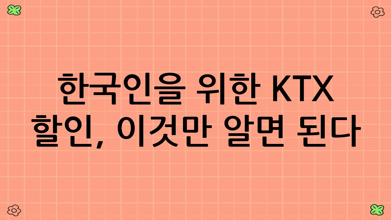 한국인을 위한 KTX 할인, 이것만 알면 된다!