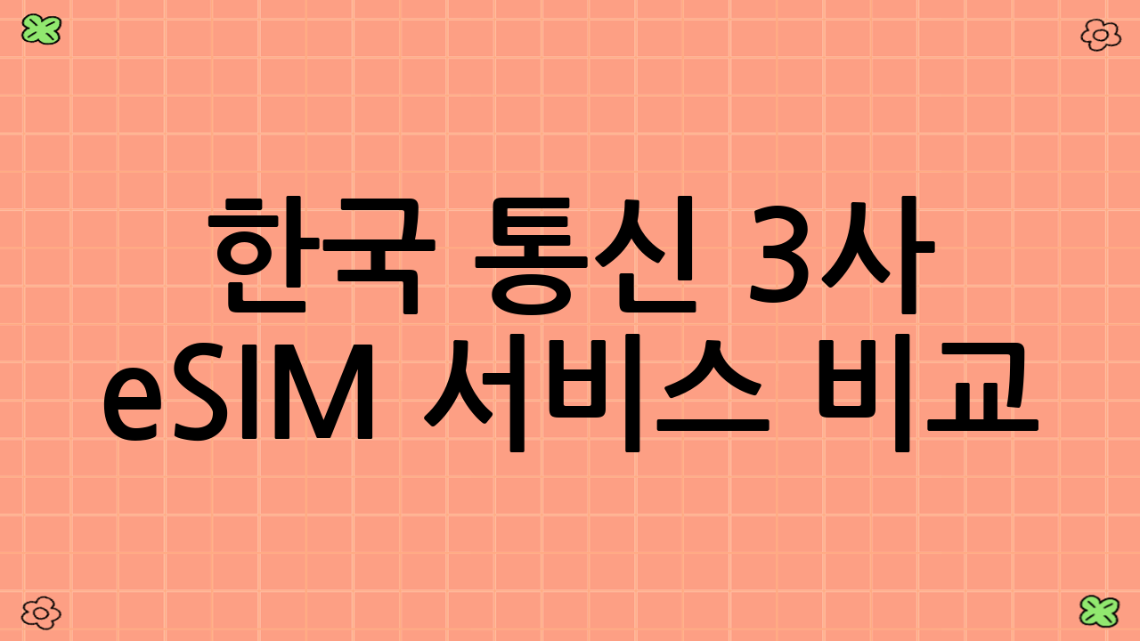 한국 통신 3사 eSIM 서비스 비교