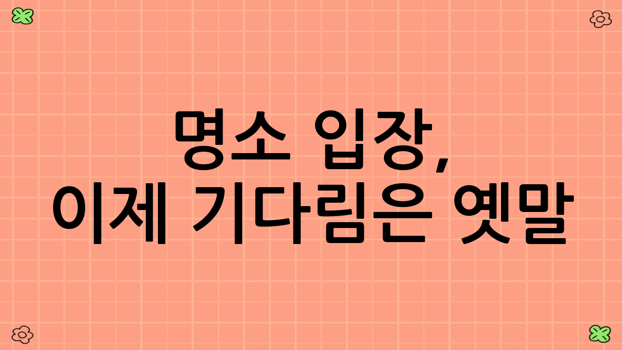 명소 입장, 이제 기다림은 옛말!