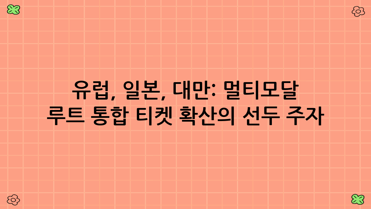 유럽, 일본, 대만: 멀티모달 루트 통합 티켓 확산의 선두 주자