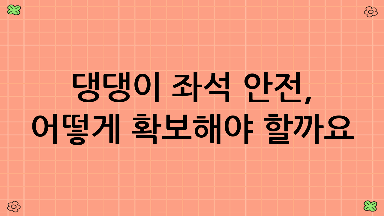 댕댕이 좌석 안전, 어떻게 확보해야 할까요?