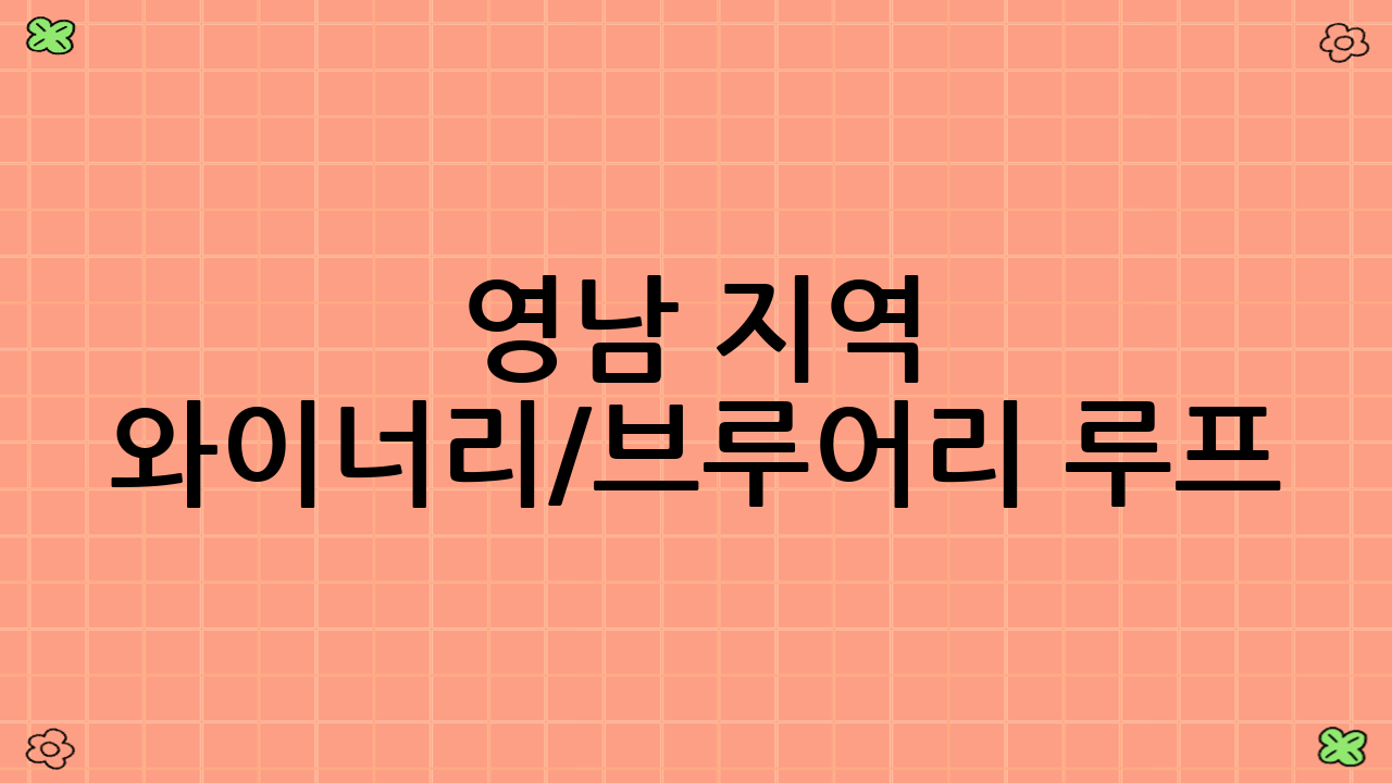 영남 지역 와이너리/브루어리 루프: 풍요로운 햇살과 깊은 맛