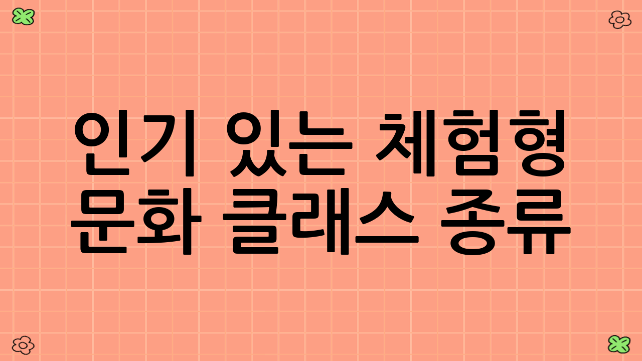 인기 있는 체험형 문화 클래스 종류