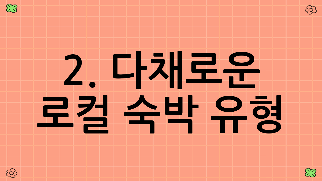 2. 다채로운 로컬 숙박 유형