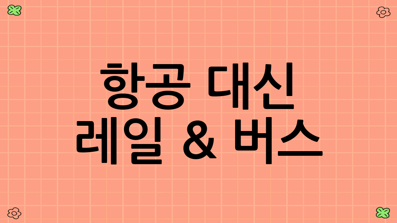 항공 대신 레일 & 버스: 친환경 이동 수단 선택