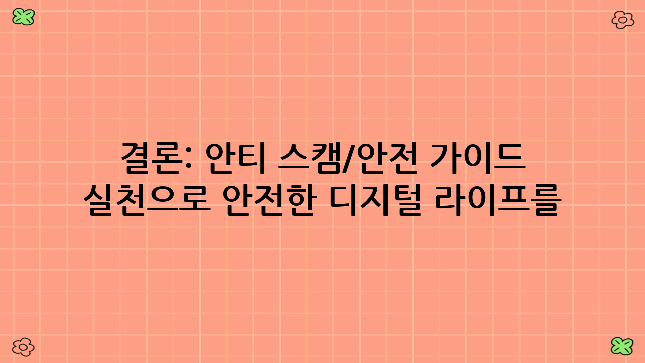 결론: 안티 스캠/안전 가이드 실천으로 안전한 디지털 라이프를!