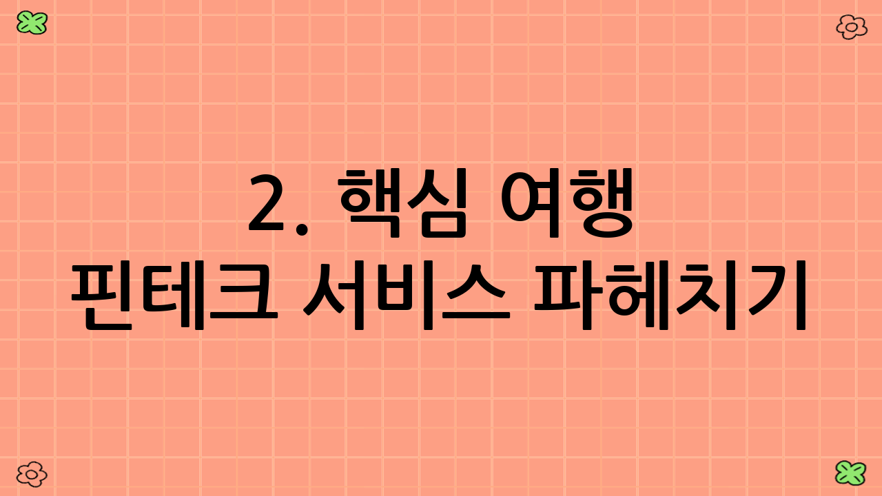 2. 핵심 여행 핀테크 서비스 파헤치기
